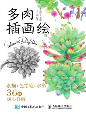 cover image of 多肉插画绘